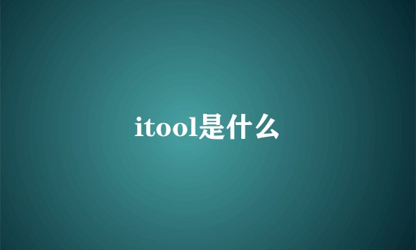 itool是什么