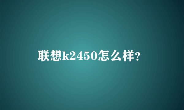 联想k2450怎么样？