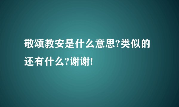 敬颂教安是什么意思?类似的还有什么?谢谢!
