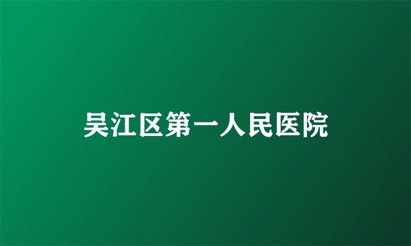吴江区第一人民医院