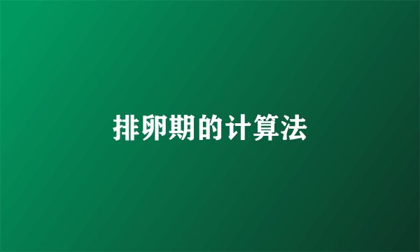 排卵期的计算法