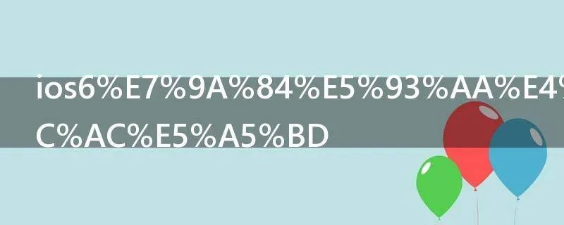 ios6的哪个版本好