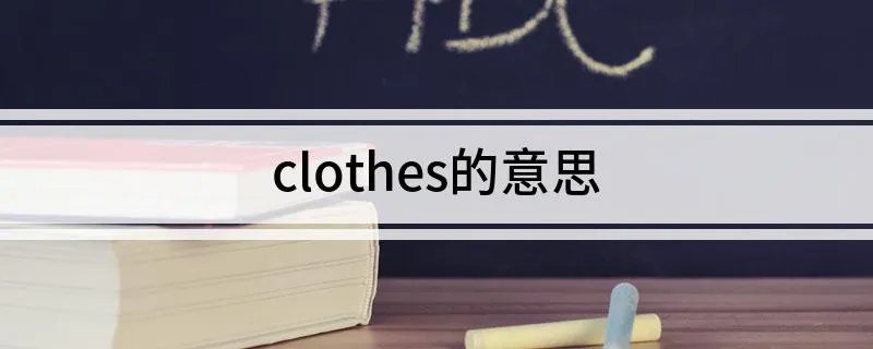 clothes的意思
