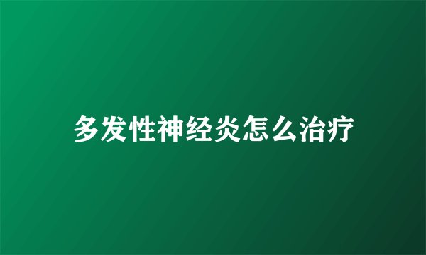 多发性神经炎怎么治疗