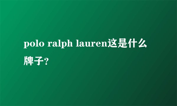 polo ralph lauren这是什么牌子？