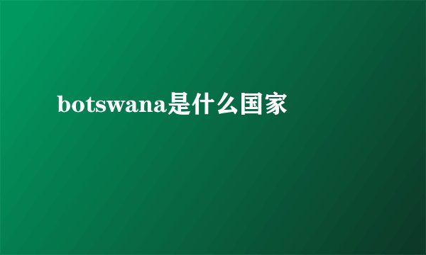 botswana是什么国家