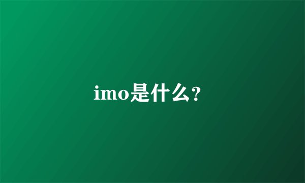 imo是什么？