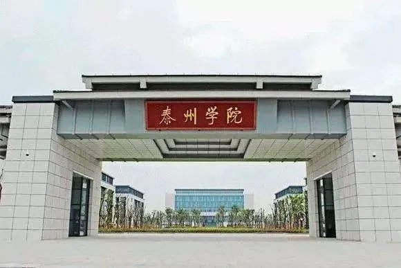 南京师范大学泰州学院大四