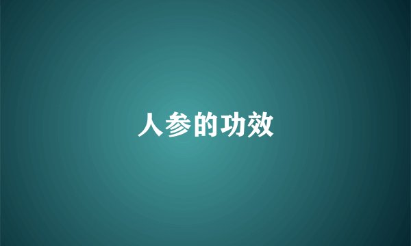 人参的功效