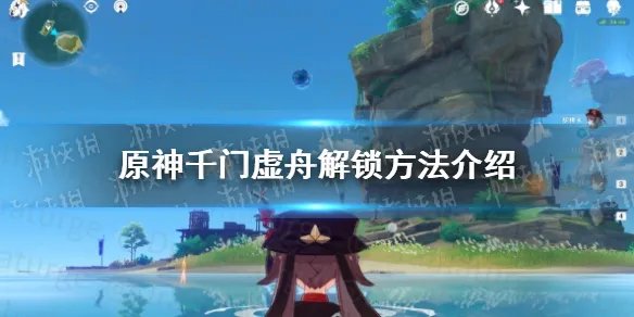 《原神手游》千门虚舟怎么开 千门虚舟解锁方法介绍