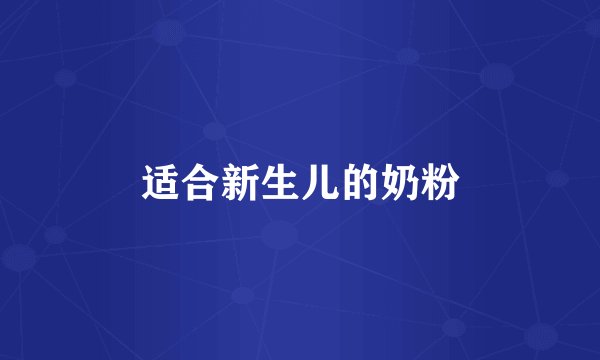 适合新生儿的奶粉