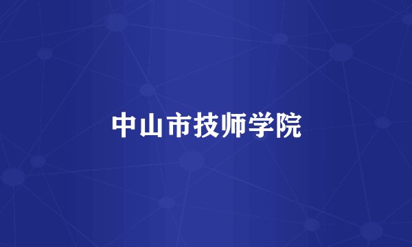 中山市技师学院