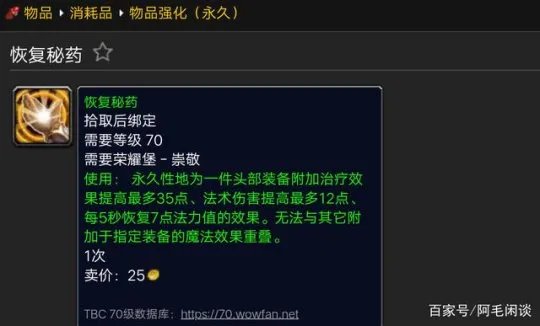 《魔兽世界》tbc怀旧服头部附魔配方图纸获取汇总