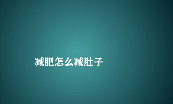 
    减肥怎么减肚子
  