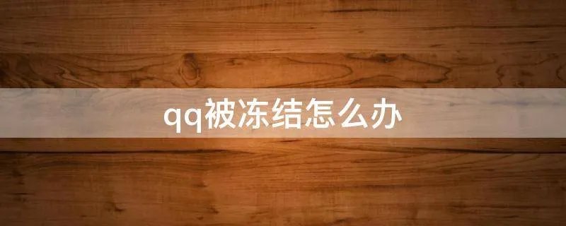 qq被冻结怎么办