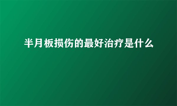 半月板损伤的最好治疗是什么