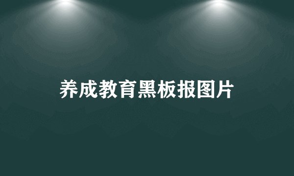 养成教育黑板报图片