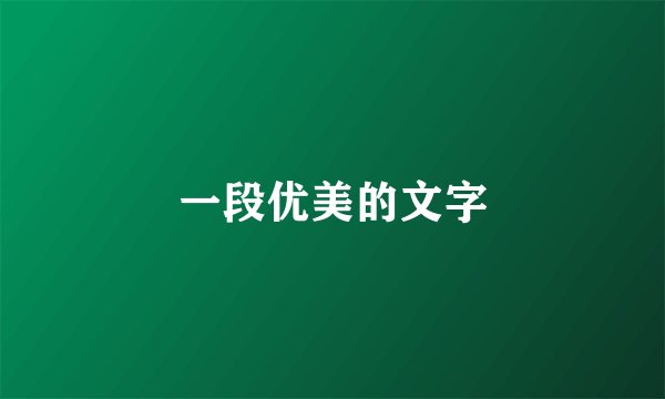 一段优美的文字