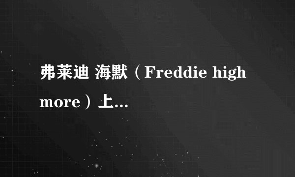 弗莱迪 海默（Freddie highmore）上什么学校