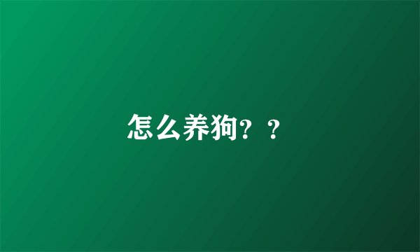 怎么养狗？？