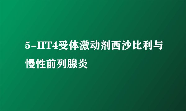 5-HT4受体激动剂西沙比利与慢性前列腺炎