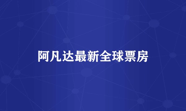 阿凡达最新全球票房