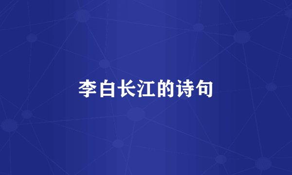 李白长江的诗句