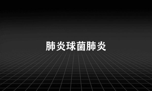 肺炎球菌肺炎