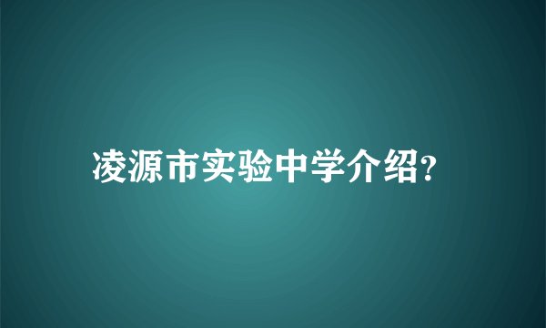凌源市实验中学介绍？