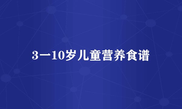 3一10岁儿童营养食谱