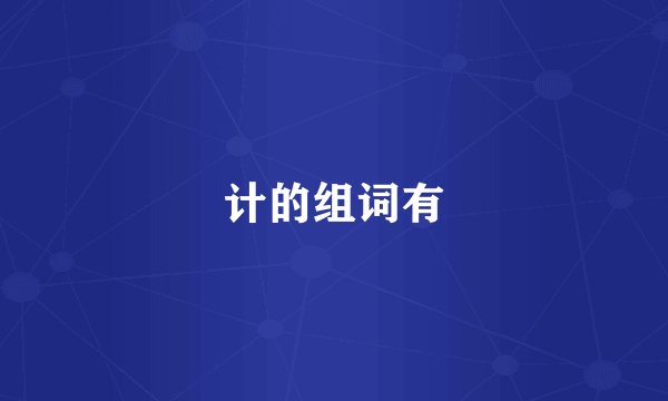计的组词有