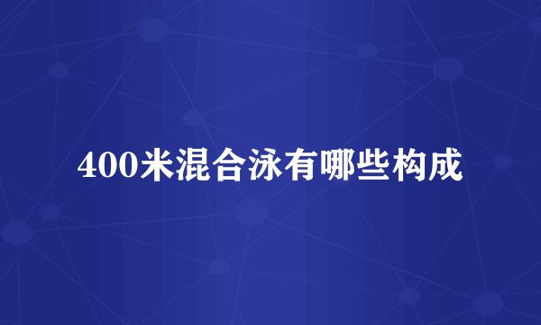 400米混合泳有哪些构成
