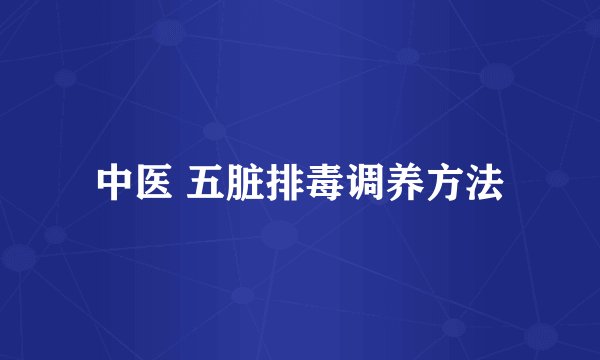 中医 五脏排毒调养方法