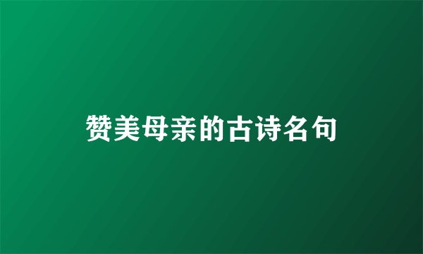 赞美母亲的古诗名句