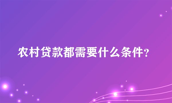 农村贷款都需要什么条件？