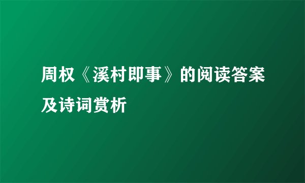 周权《溪村即事》的阅读答案及诗词赏析