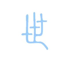 篆书字体在线查询世的写法