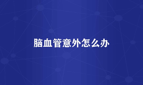 脑血管意外怎么办