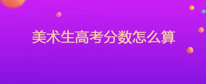 美术生高考分数怎么算