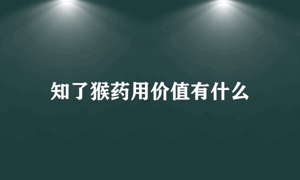 知了猴药用价值有什么