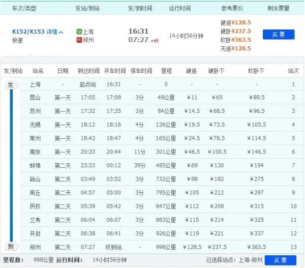 上海到郑州的152次列车时刻表