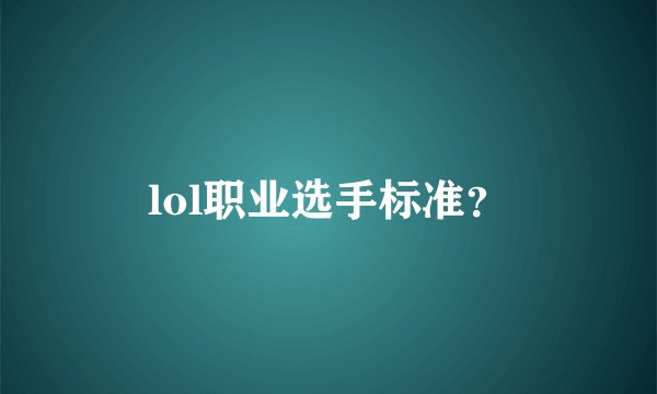 lol职业选手标准？