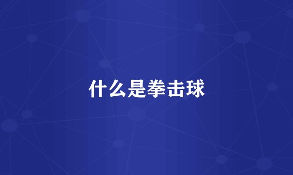 什么是拳击球