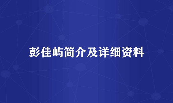 彭佳屿简介及详细资料