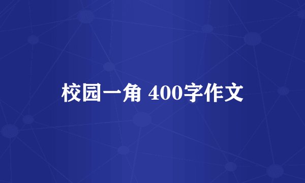 校园一角 400字作文