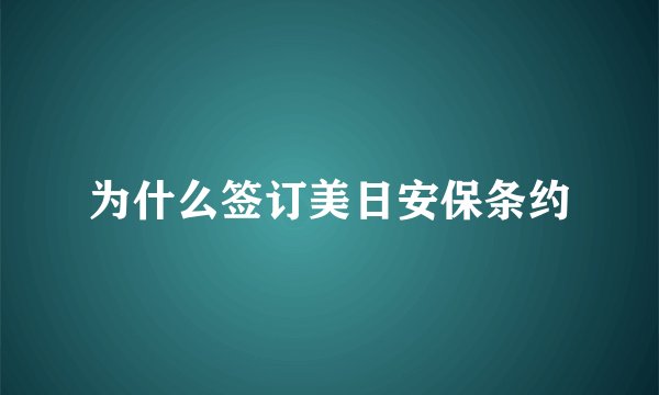 为什么签订美日安保条约