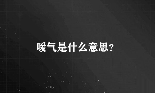 嗳气是什么意思？