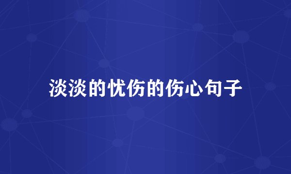 淡淡的忧伤的伤心句子