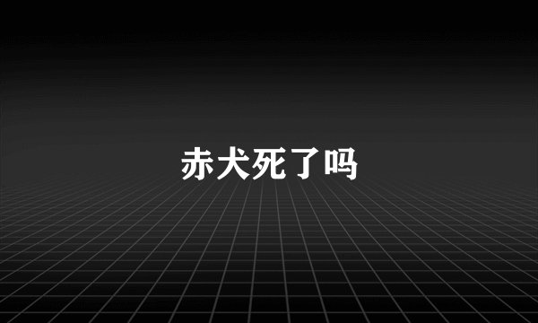 赤犬死了吗