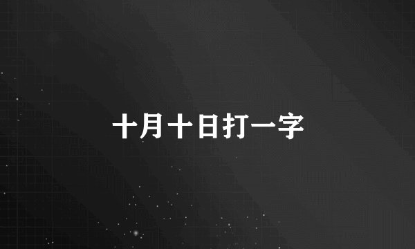 十月十日打一字